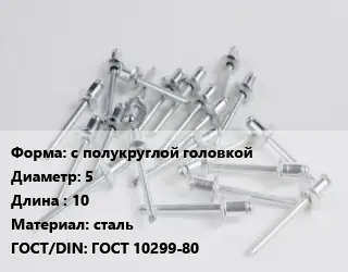 Заклепка с полукруглой головкой 5х10 сталь ГОСТ: ГОСТ 10299-80